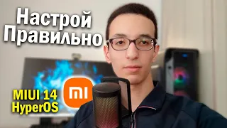 Правильная настройка Xiaomi MIUI 14 / HyperOS в 2024