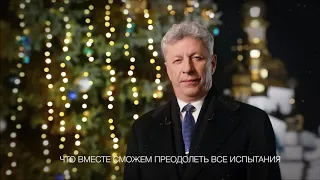 Поздравление Юрия Бойко с Новым годом