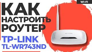 ✅ Настройка роутера TP-Link TL-WR743ND