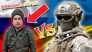 Чому російська військова форма така жахлива? (історія створення 🇺🇦та російської форми)