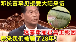 邓丽君三哥罕见接受采访!谈起妹妹邓丽君,原来我们被骗了28年【人物访谈录】#邓丽君 #邓长富