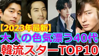 再投稿【2023年最新版💡韓国俳優トップスター】🌟４０代の色気溢れるイケメン俳優TOP１０🌟　#韓国俳優　#韓流スター　#イドンウク　#コンユ　#ヒョンビン