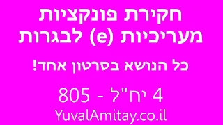 פונקציות (e) מעריכיות 805/482 - 4 יחידות מתמטיקה