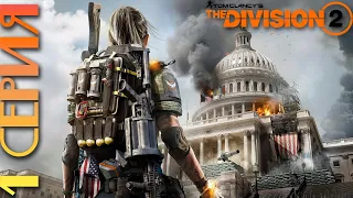 Прохождение Tom Clancy's The Division 2 — Белый дом | Поселение «Театр»