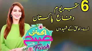 Youm e Shuhada Special | Ek Nayee Subah With Farah | 6 September 2019 | APlus | CA1