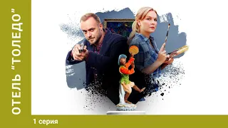 Отель «Толедо». 1 серия. Криминальный детектив. Лучшие фильмы. Лучшие сериалы