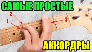 Самые простые аккорды на гитаре (элементарно)