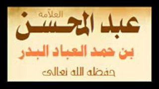 براءة العلامة عبدالمحسن العباد من الطعن في الشيخ ربيع المدخلى   YouTube