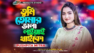 আমার মিঠা কথা তোমার কাছে লাগতো তিতা তিতা | PUSHPITA MITRA | Music Video | TikTok Viral Sad Song 2023