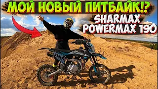 ОБЗОР на НОВЫЙ ПИТБАЙК SHARMAX POWERMAX 190