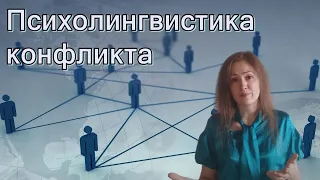 Причины и решение конфликта. Психолингвистика конфликта