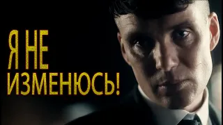 Я НЕ ПРОИГРАЮ ЭТУ ВОЙНУ, ТОМАС ШЕЛБИ // HOUSE SHELBY (ОСТРЫЕ КОЗЫРЬКИ)