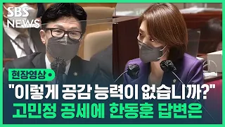 고민정 민주당 의원 "어떻게 이렇게 공감 능력이 없습니까?" 공세에 한동훈 법무부장관 대답은 (현장영상) / SBS