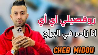 Cheb Midou 2023 - Rogsili Ay Ay - البيضه ندير  الكوراج وانا زادم في البراج