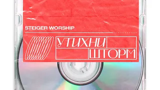 Утихни Шторм - Steiger Worship Live (Peace Be Still - Lauren Daigle cover)