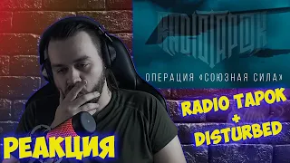 РЕАКЦИЯ НА RADIO TAPOK - Операция "Союзная сила"