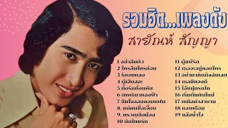 รวมฮิตเพลงดัง สายัณห์ สัญญา