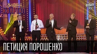 Петиция Порошенко - или что-то решай, или увидимся на Майдане | Вечерний Квартал 26.12.2015