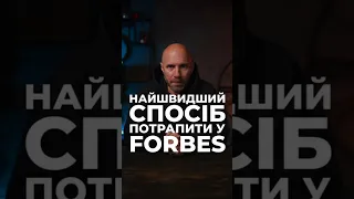 Найшвидший спосіб потрапити у FORBES #бізнес