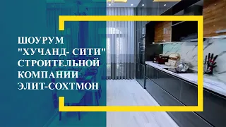 Шоурум " Хучанд- сити" строительной компании ЭЛИТ-СОХТМОН