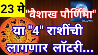 23 मे ला 90 वर्षांनी दिसे ल वैशाख पौर्णिमेचा चंद्र या "4" राशींची लागणार लाॅटरी#vaishakhpornima2024