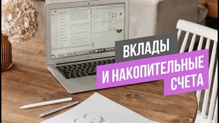 Вклады и накопительные счета