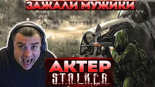 Актер в STALKER: Call of Pripyat | Зажали мужики! АААА!