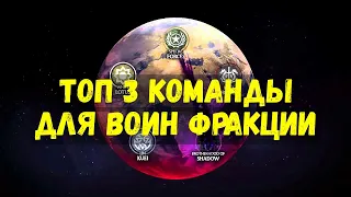 ТОП 3 ПРОСТЫХ КОМАНДЫ ДЛЯ ВОИН ФРАКЦИИ/ Mortal Kombat Mobile