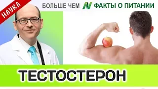 1020.Что в продуктах влияет на уровень тестостерона? | Больше чем ФАКТЫ О ПИТАНИИ - Майкл Грегер