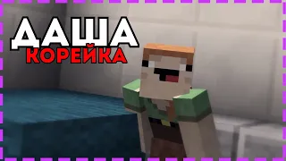 ДАША КОРЕЙКА В МАЙНКРАФТ l ЧТО НЕ ОТКРЫВАЕТСЯ 2?! MINECRAFT ПРИКОЛЫ