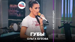 Ольга Бузова - Губы (LIVE @ Авторадио)