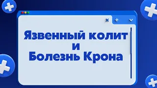 Язвенный колит и Болезнь Крона | Что нужно знать хирургу | Классификация | Диагностика | Лечение