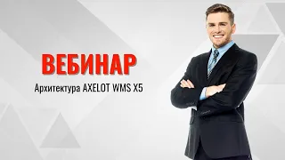 Архитектура AXELOT WMS X5