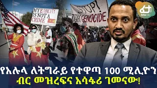 የአሉላ ለትግራይ የተዋጣ 100 ሚሊዮን ብር መዝረፍና አሳፋሪ ገመናው! | Ethiopia