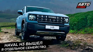 Haval H3 выступит в профессиональной лиге, ведь Haval разделит дилерскую сеть📺 Новости с колёс №2911