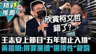 王志安觀光簽來台上節目「五年禁止入境」 黃揚明：得罪黨遭「選擇性」裁罰【CNEWS】@TPP_Media