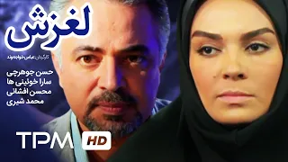 فیلم ایرانی لغزش  | Iranian Movie Laghzesh