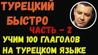 ▶️ТУРЕЦКИЙ БЫСТРО - Учим 100 глаголов на турецком языке с примерами предложений - Часть 2