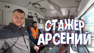 Стажёр Арсений! Помощник Помощника Машиниста!