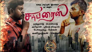 SURPRISE | Tamil Short Film | Tamil Pictures