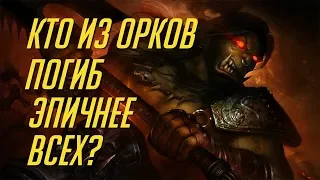 5 САМЫХ ЭПИЧЕСКИХ СМЕРТЕЙ ОРКОВ В WARCRAFT