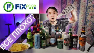 Попробовал Все Пиво из FixPrice и ...