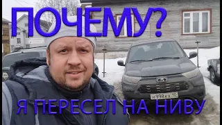 ПОЧЕМУ Я ПЕРЕСЕЛ НА НИВУ?