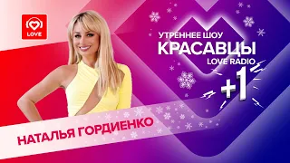 Наталья Гордиенко о треке «Любимый», коллабе с Mohombi и планах на Новый год | Красавцы Love Radio