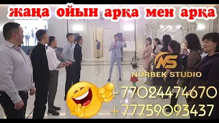 🔥Жаңа ойын🔥 |Арқа мен арқа 100% импровизация| Той ойындары