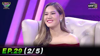 รู้ไหมใครโสด 2022 | EP.29 (2/5) | 21 ส.ค. 65 | one31