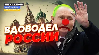 🤡  Украина превратила Путина в клоуна: хотели "Киев за три дня", а получили угрозу распада России