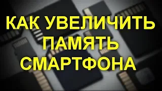 Как увеличить память смартфона или планшета при помощи обычной SD карты