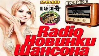 САМЫЙ СВЕЖИЙ ШАНСОН 2018! НОВЫЕ ПЕСНИ ШАНСОНА! АВГУСТ 2018!