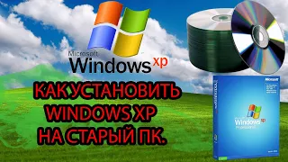 Установка Windows XP на старый ПК.